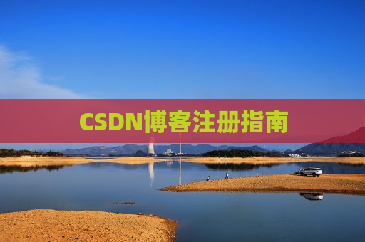 CSDN博客注册指南