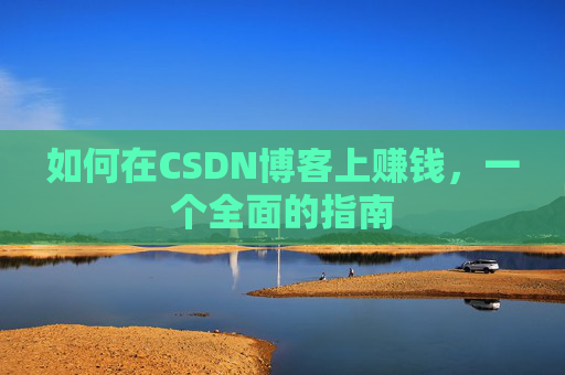 如何在CSDN博客上赚钱，一个全面的指南